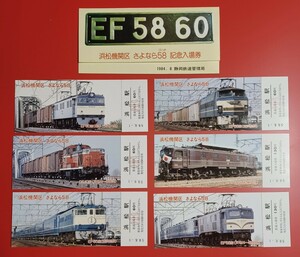 【浜松機関区 さよなら58(ゴハチ) 記念入場券●浜松駅】S59.8.1●国鉄静岡鉄道管理局●入鋏なし未使用品