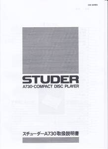 STUDER A730　スチューダA730　取扱説明書