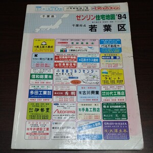 ゼンリン住宅地図　若葉区　94　千葉県