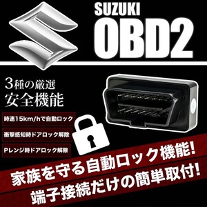 HE22S アルトラパン OBD2 車速連動 自動ドアロック ［SL］ オートドアロックツール ドアロック解除防止