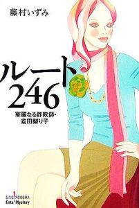 ルート246 華麗なる詐欺師・倉田梨り子 SINGPOOSHA Enta！Mystery/藤村いずみ【著】