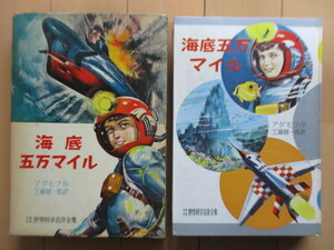 「海底五万マイル　少年少女世界科学名作全集６」 アダモフ:作　工藤精一郎:訳　1963年　講談社　/小松崎茂/依光隆/中島靖侃