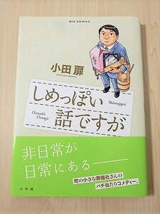 新品購入・初版・帯付き　しめっぽい話ですが　小田扉