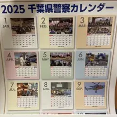 2025 千葉県警察 壁掛けカレンダー