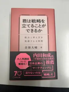 【新品未読品】君は戦略を立てることができるか 視点と考え方を実感する４時間