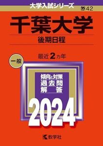 [A12294619]千葉大学（後期日程） (2024年版大学入試シリーズ) 教学社編集部