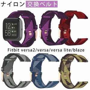 Fitbit versa2 versa versa lite blaze バンド 交換 ベルト 腕時計バンド 編みナイロン製 柔らかい 耐衝撃 防汗 装着簡単【パープル】