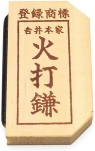 仏壇屋 滝田商店 らくらく火打鎌 (長さ7.5cm×巾4cm)◆切り火の火打石に最適な火打鎌【滝田商店発行 証明書付】 新品