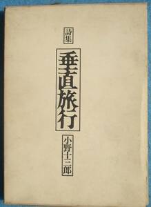 ◎○詩集 垂直旅行 小野十三郎著 思潮社 初版