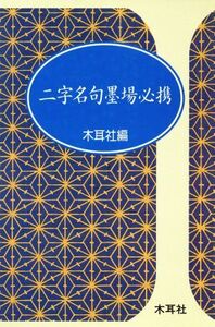 二字名句墨場必携/木耳社編集部編(著者)