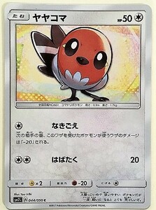 ヤヤコマ　ポケモンカード　SM2L　044/050　2017　ポケットモンスター　pokemon card　ポケカ