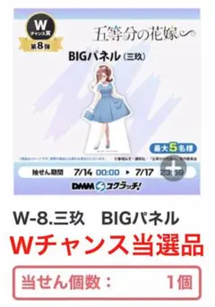 DMMスクラッチ 五等分の花嫁 Wチャンス賞 当選品 三玖 BIGパネル