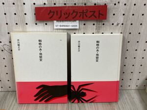 3-◇ 市古貞次 小田切進 編 日本の文学34 蜘蛛の糸・地獄変 芥川龍之介 昭和60年 2月 初版 1985年 ほるぷ出版 函付き