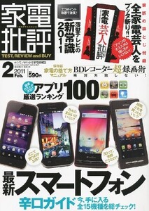 家電批評 2011年 02月号