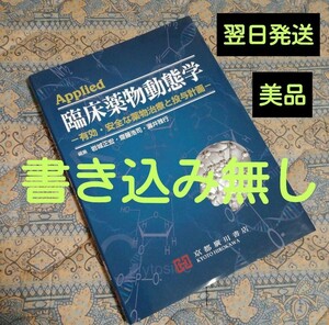 Ａｐｐｌｉｅｄ臨床薬物動態学　有効・安全な薬物治療と投与計画 岩城正宏／編著　齋藤浩司／編著　灘井雅行／編著《送料無料です》