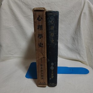 松本亦太郎「心理学史」(改造社、昭和12年) スピノザ/ライプニッツ/フロイト/ユング/アドラー