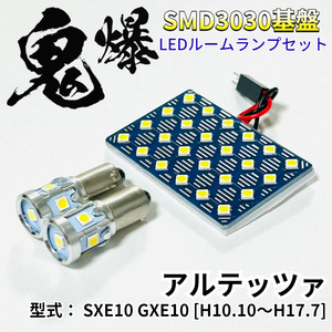 アルテッツァ SXE10 GXE10 鬼爆基盤 3030SMD LED ルームランプ セット T10 車内灯 室内灯 車検対応 パーツ ホワイト