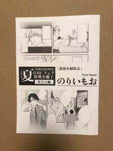 とらのあな 令和元年 夏のBLフェア 特典 小冊子 社会人編 運命を縁取る のりいもお