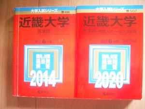 近畿大学　医学部　２０１４・２０２０　１２年間過去問