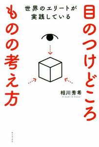 世界のエリートが実践している　目のつけどころものの考え方／相川秀希(著者)