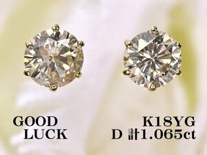 【新品・未使用】1円～最落無 天然ダイヤモンド 計1.065ct,M,SIクラス,GOOD up,GGSソーティング付,K18YG ダイヤモンド スタッドピアス