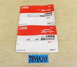 7854A20 NISSAN 日産自動車 主要整備部品カタログ プレーリー M10/M11 1986年版/1990年版