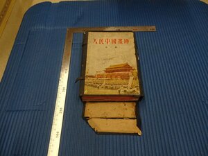 Rarebookkyoto　F3B-419　人民中国画庫ー写真集　第一輯　15冊セット　初版　見本　上海人民美術　1957年頃　名人　名作　名品