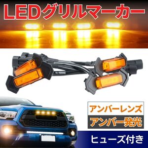 グリルマーカー タコマ TRD トヨタ 4連 スモークレンズ アンバー ヒューズ付 フロントグリル 橙 オレンジ 汎用 LED 12V RAV4 ハイラックス