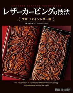 【新品】レザーカービングの技法 タカ・ファインレザー編 定価6,300円