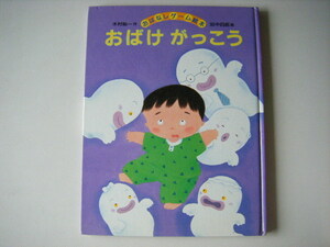 ★おはなしゲーム絵本★『おばけがっこう』★木村裕一★しかけ絵本★