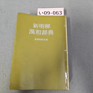 い09-063 新明解 漢和辞典　長澤規矩也　修正あり