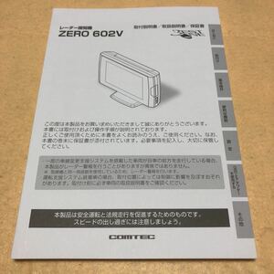 コムテック COMTEC レーダー探知機　ZERO 602V 取扱説明書　取付説明書　取説　中古☆