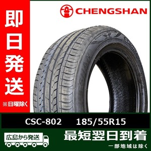 CHENGSHAN(チャンシャン) CSC-802 185/55R15 82V 新品 夏タイヤ 2023年製 残り2本なくなり次第終了！「在庫あり」