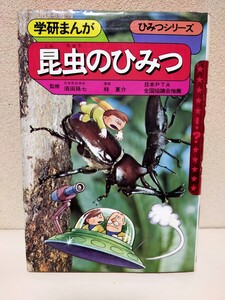 旧版【昭和55年】 学研まんが ひみつシリーズ５　昆虫のひみつ