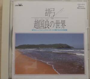 CD　胡弓　趙国良の世界　胡弓とシフォニック・キーボードが奏でる日本民謡集　ソーラン節　他全15曲