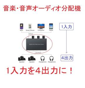 4port分配機HUBオーディオ分配器1入力4出力スイッチ低音スピーカー高音3.5mmヘッドフォンMP4対応スプリッターMP3ステレオ音声セレクター4人