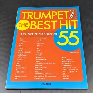 【楽譜】ヤマハ トランペット ザ・ベスト・ヒット55 管楽器 スコアブック 楽譜大全集