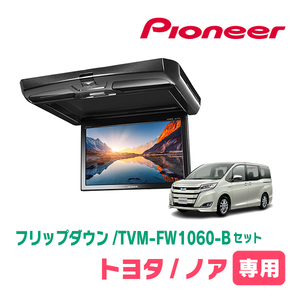 ノア(80系・H29/7～R3/12)専用セット　PIONEER / TVM-FW1060-B＋KK-Y110FD　10.1インチ・フリップダウンモニター