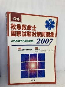 必修救急救命士国家試験対策問題集 2007 文光堂 田中 秀治