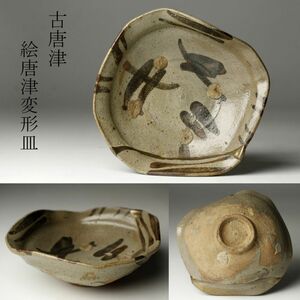 【LIG】古唐津 絵唐津 変形皿 12.5㎝ 小皿 古美術品 ① [-WQT]24.5