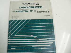 希少ランクル80　確実で正確なレストア資料に　トヨタ ランドクルーザー80/新型車解説書/E-FZJ80G系