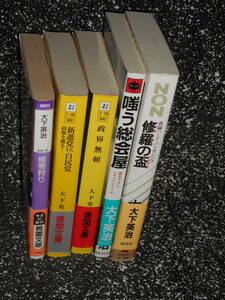 5冊set 【 嗤う総会屋 / 修羅(マフィア)の盃 / 政界無頼 】 他　大下英治　初版　帯有り