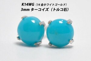 【本物を激安価格で】シンプルピアス　K14WG（14金ホワイトゴールド）　3mm天然ターコイズ（トルコ石）　スタッドピアス　H