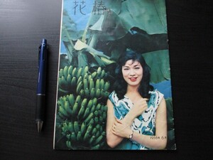 1958年　銀座資生堂　花椿　松竹と提携映画銀座ラプソディを完成　スナップ特集　浴衣の歩み　他　O890