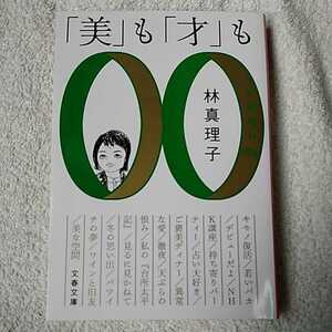 「美」も「才」も うぬぼれ00s (文春文庫) 林 真理子 9784167902582