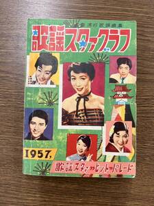 ★ レトロ　歌謡スターグラフ　昭和レトロ　1957年製　