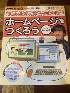 【古本】NHK趣味悠々　ホームページをつくろう 2004年11月～12月