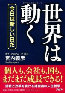 世界は動く/宮内義彦■17031-30018-YBun