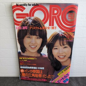 GORO ゴロー 1977年 昭和52年 3/10 表紙とピンナップ：ピンクレディー 青野博子 シルビア・クリステル 篠山紀信 当時物