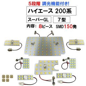 ハイエース 200系 7型 スーパーGL 5段階調光機能付き LEDルームランプセット 8ピース SMD150発 3色切り替え 互換品